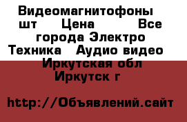 Видеомагнитофоны 4 шт.  › Цена ­ 999 - Все города Электро-Техника » Аудио-видео   . Иркутская обл.,Иркутск г.